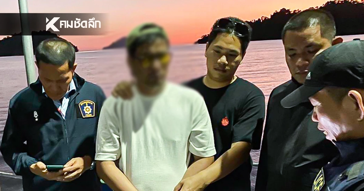 ไม่รอด! "กาน เวลไฟร์" จนมุมที่เกาะช้าง ย้อนพฤติการณ์แสบ ขณะหลบหนี