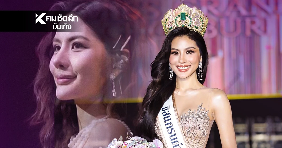 "หนิง ปัทมา" หลังสละมงมิสยูฯ พลิกคว้ามิสแกรนด์ชลบุรี 2026