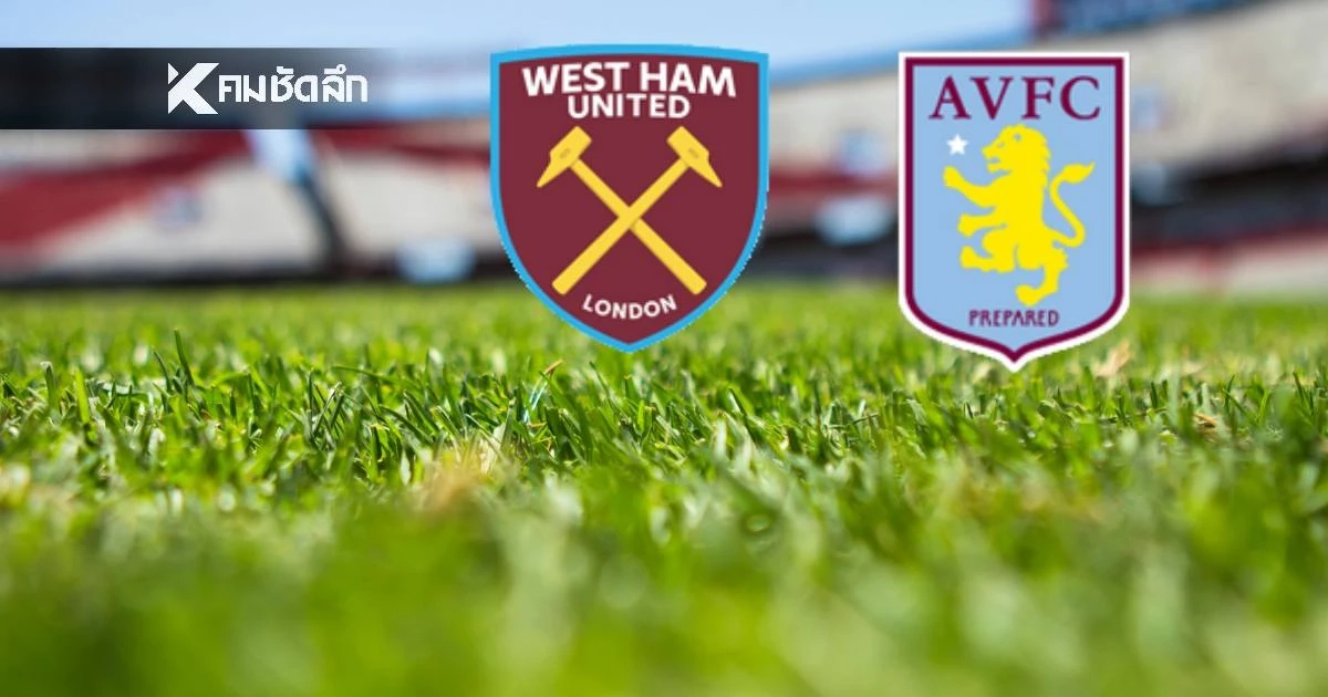 LIVE ลิงค์ดูบอลสด พรีเมียร์ลีก "เวสต์แฮม พบ แอสตัน วิลล่า" 21.00 น.