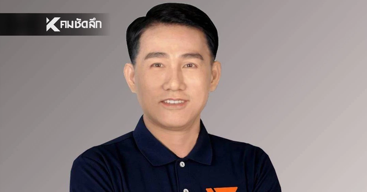 สส.พรรคส้ม ไม่รับมติสั่งถอนตัวลงสมัคร แฉยับเจออำนาจวีโต้ เหนือมติ กก.บห.