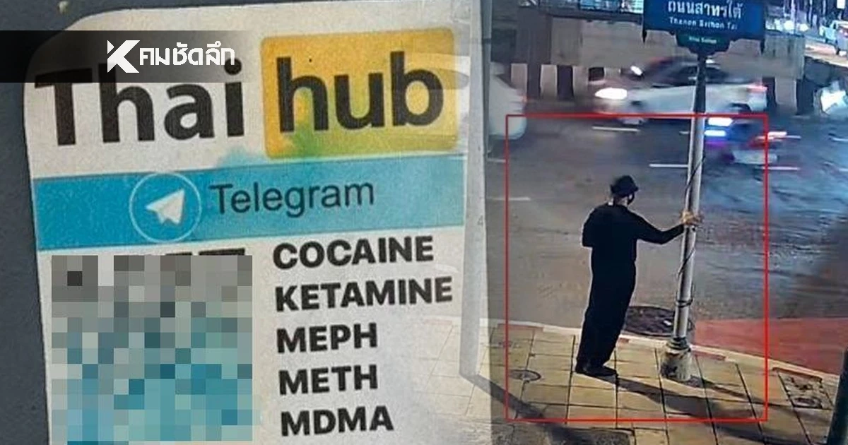 ช็อก! แก๊งรัสเซียใช้ AI Bot ขายยาบ้า "ไร้ตัวตน" ติด QR code ทั่วกทม.