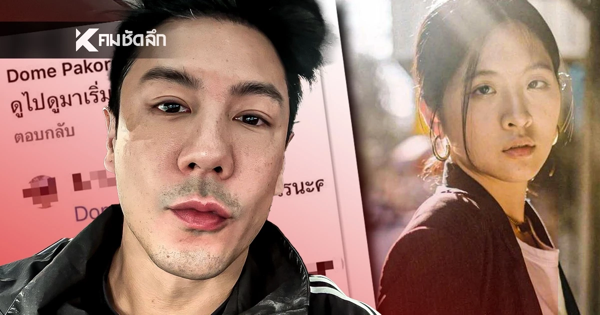 เปิดข้อหา "โดม ปกรณ์ ลัม" โดนอะไรบ้าง? ทนายเผย ยังไม่มีการขอโทษเป็นการส่วนตัว