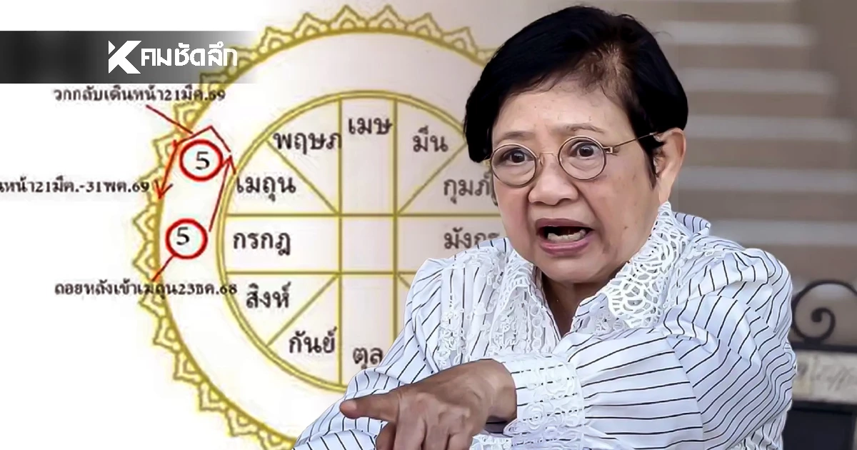 ทำนายด่วน! 'โหรฟองสนาน'  พฤหัสบดีจรถอยหลังกลับ ให้ห้วงเกมการเมืองไทย?