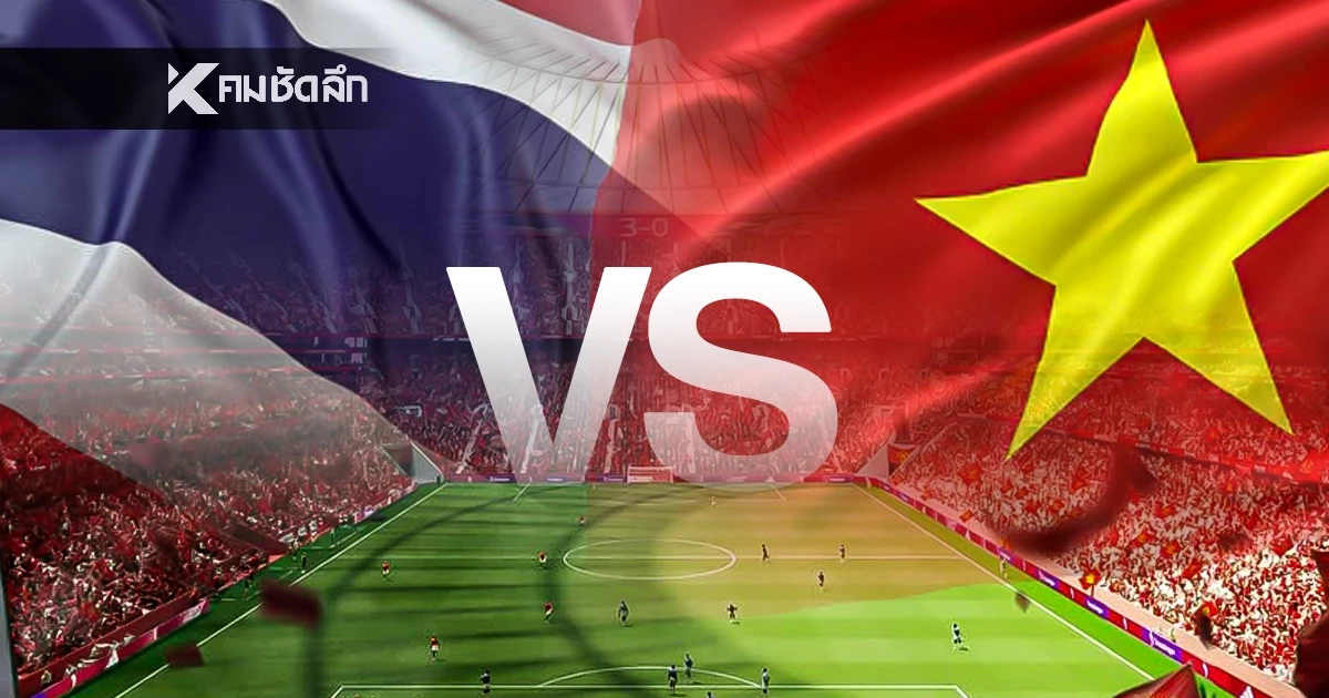 LIVE ชมสดฟุตบอล "ไทย ปะทะ เวียดนาม"(วันนี้) 19:30 น. ชิงชนะเลิศ ซีเกมส์ 2025