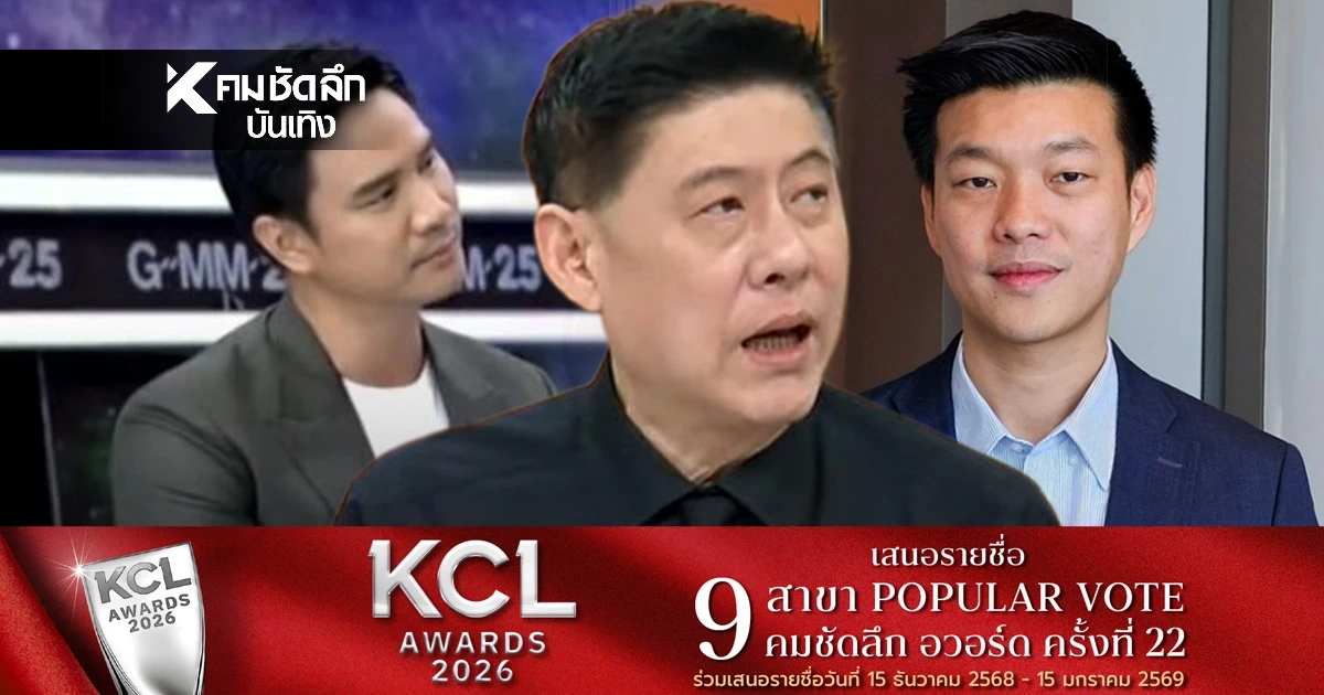 สะเทือน'สรยุทธ' วิเคราะห์เดือดพรรคส้ม 'น็อต วรฤทธิ์' โผล่แซวไฟลุก