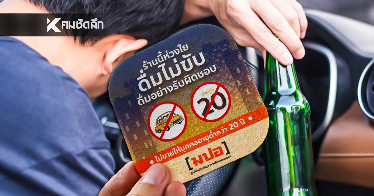 มปอ. ผนึกร้านอาหาร กทม. คุมเข้ม "10 วันอันตราย" ย้ำ! ดื่มไม่ขับ-ไม่ขายต่ำกว่า 20