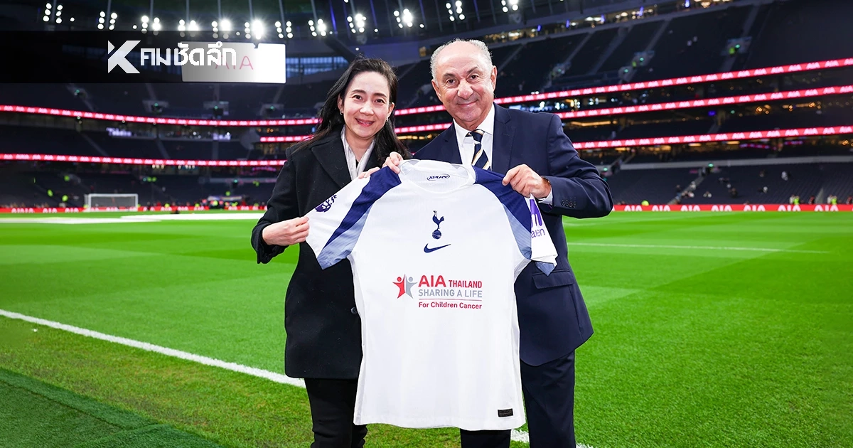 เอไอเอผนึกกำลังสโมสรท็อตแน่ม ฮ็อตสเปอร์ เปิดประมูลเสื้อนักเตะสเปอรส์ มอบรายได้เพื่อผู้ป่วยมะเร็งเด็ก