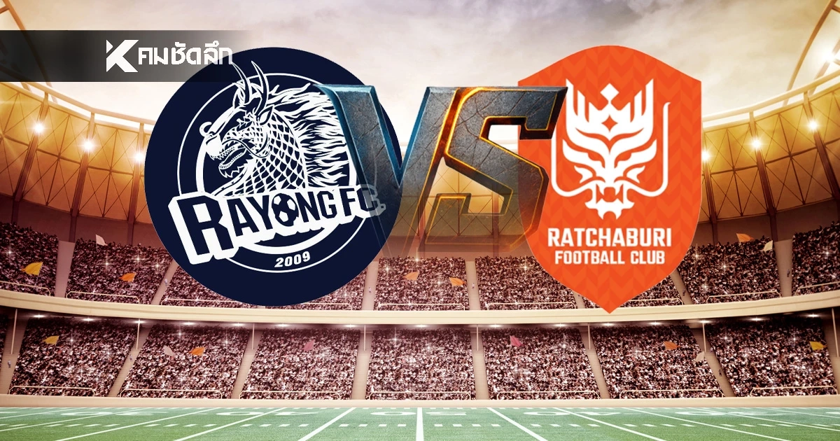 LIVE ลิงค์ดูบอลสด "ระยอง เอฟซี  VS ราชบุรี เอฟซี "ไทยลีก BYD SEALION 6 ลีกหนึ่ง 19.00 น.
