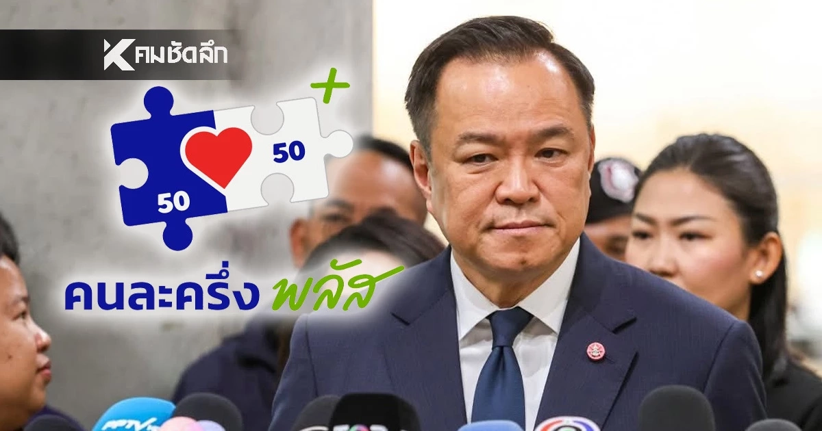 สรุป "คนละครึ่งพลัสเฟส 2" ยังมีอยู่ไหม? หลัง "อนุทิน" ทูลเกล้าฯ "ยุบสภา" สรุป "คนละครึ่งพลัสเฟส 2" ยังมีอยู่ไหม? หลัง "อนุทิน" ทูลเกล้าฯ "ยุบสภา"