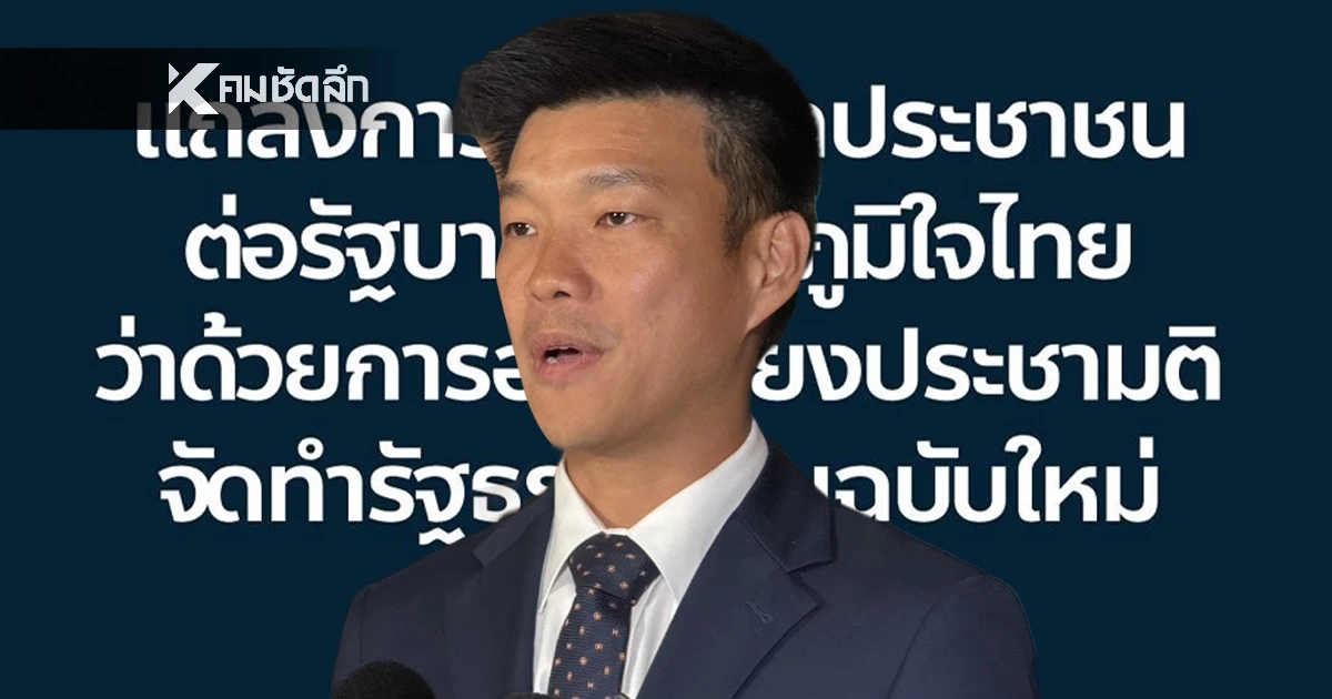 ปชน. จี้ "ภูมิใจไทย" รับผิดชอบยุบสภา กำหนดวันประชามติ 8 ก.พ. 69