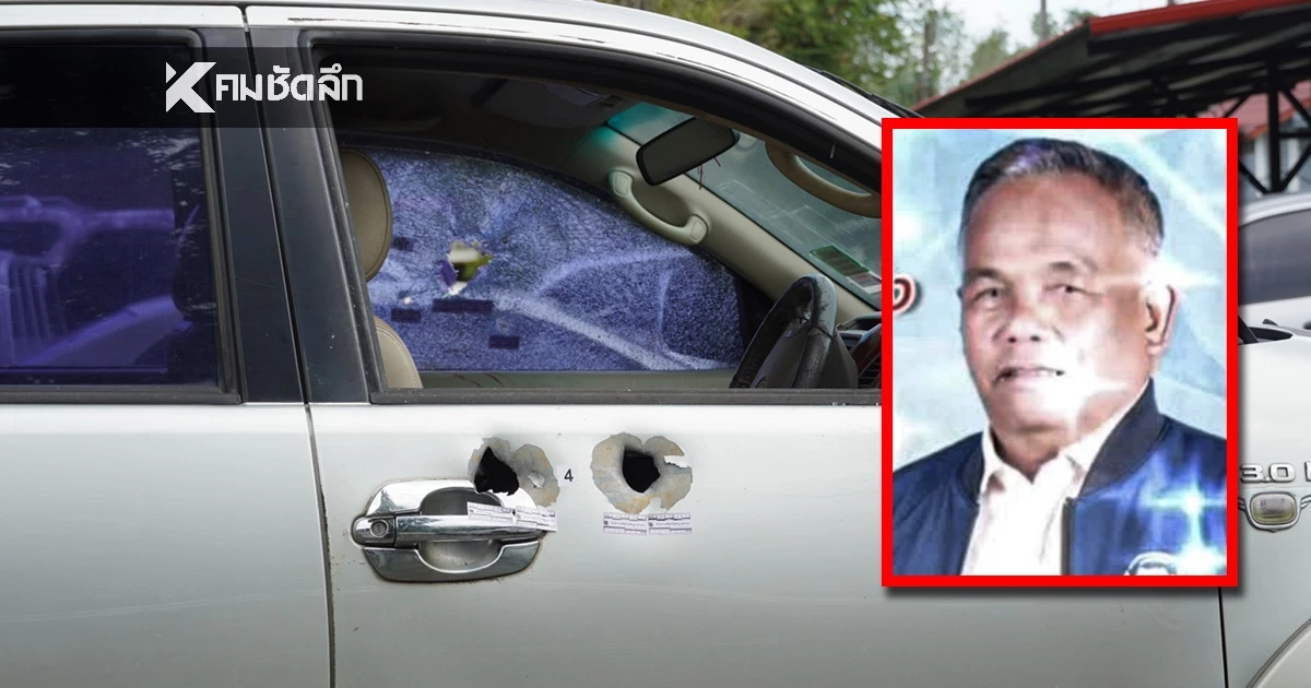 กองปราบลุยพัทลุง สางปมสังหาร "กำนันยอง" กระชับวงผู้ต้องสงสัยการเมืองในพื้นที่