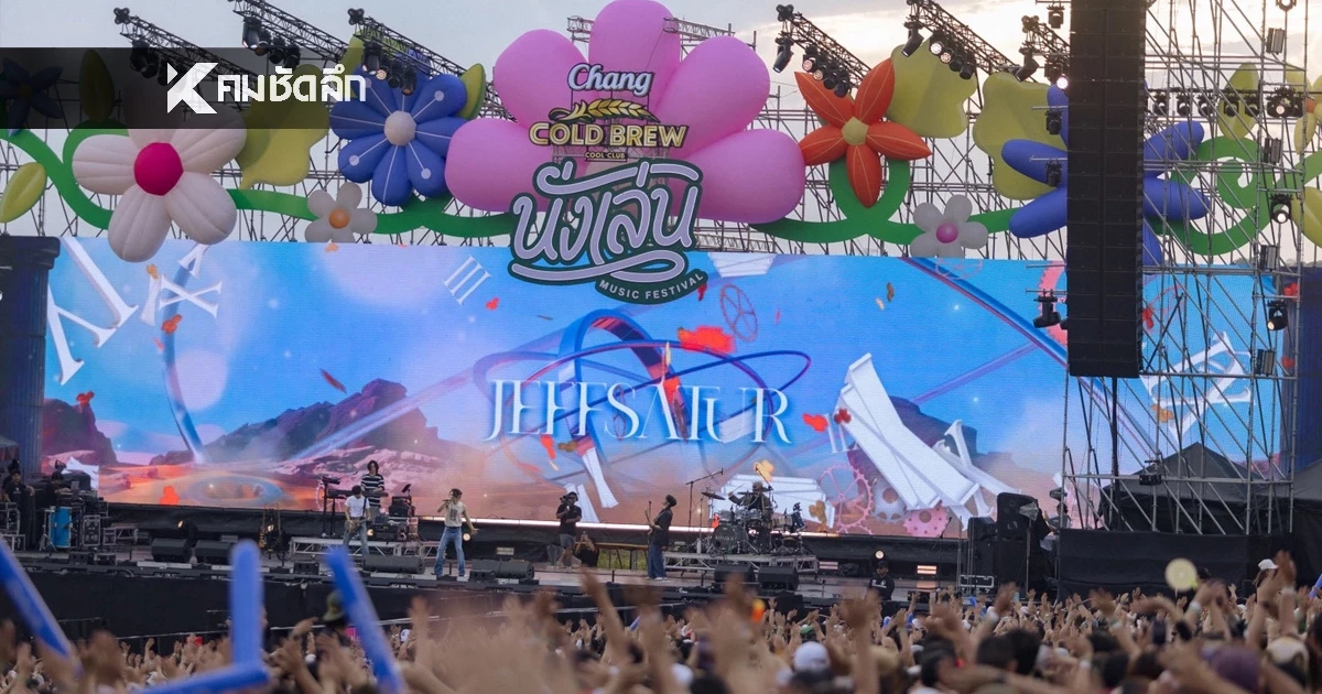 ‘นั่งเล่น 9’ เทศกาลดนตรีส่งท้ายปีทั้งสนุกและสบายที่สุด