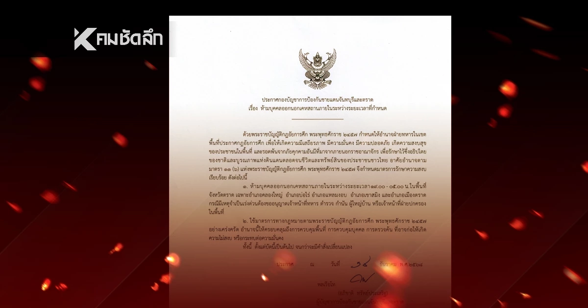 ด่วน! ประกาศเคอร์ฟิว 5 อำเภอ พื้นที่จังหวัดตราด ห้ามออกนอกเคหสถาน