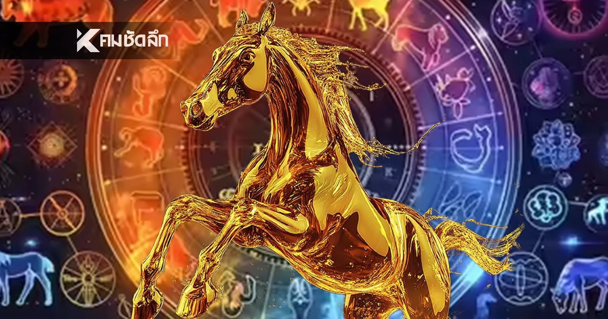 .เปิดโผ 4 ราศีปี 2569 “เหนื่อยแต่รวย” งานหนักตัวเป็นเกลียว แต่เงินไหลเข้ากระเป๋ารัวๆ เผยเคล็ดมูปังรับปีม้าไฟ!.