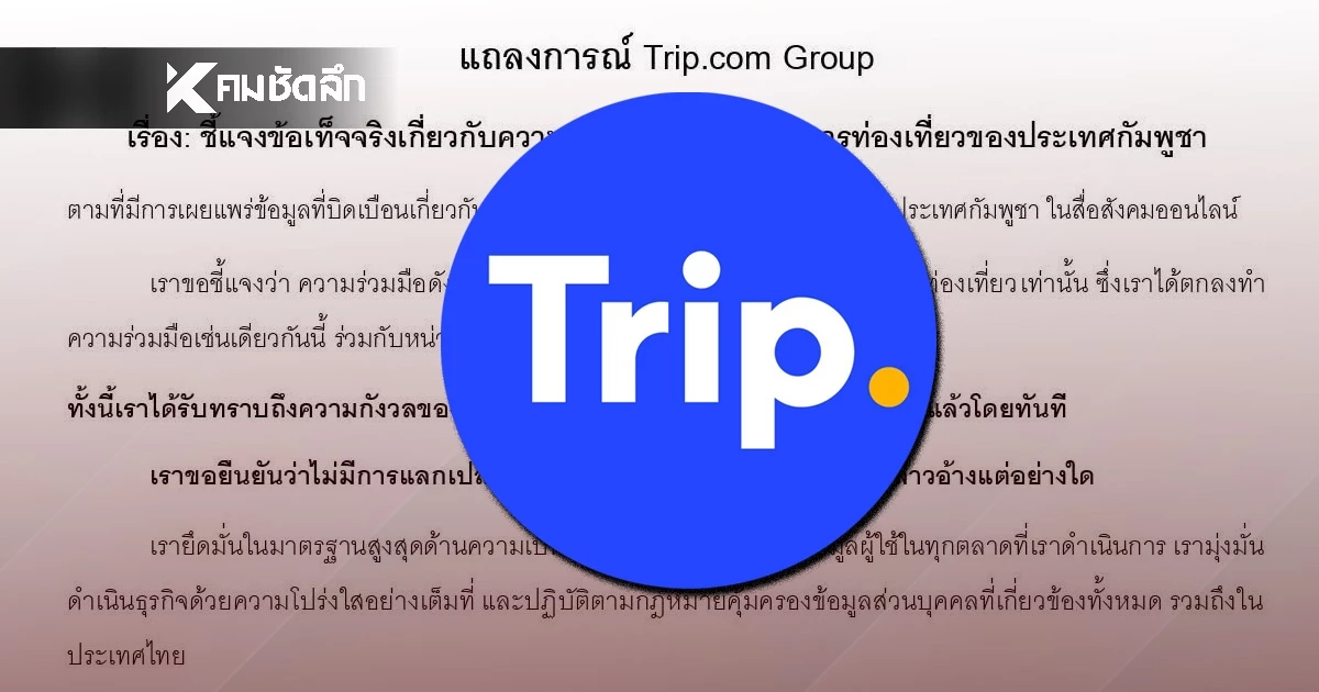"Trip.com" แจงด่วน! ระงับความร่วมมือ กับกระทรวงการท่องเที่ยว กัมพูชาแล้ว