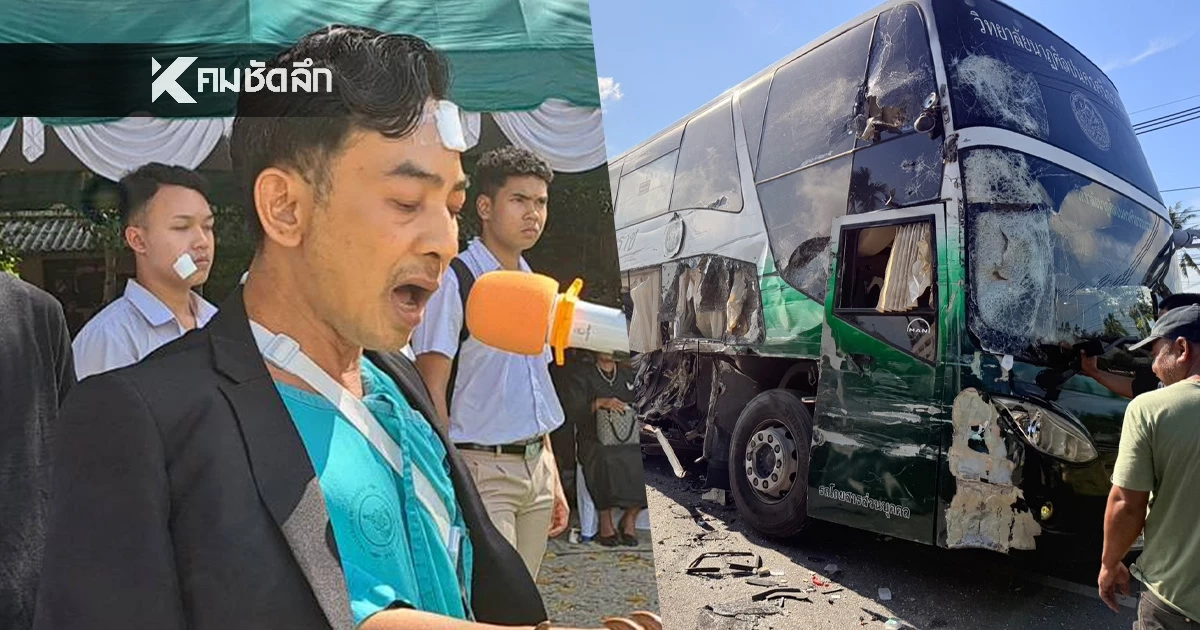 รถบัส วิทยาลัยนาฏศิลปนครศรีธรรมราช ชนรถพ่วง โชว์สปิริต แสดงโขน หน้าเมรุ "จ่าแซม"