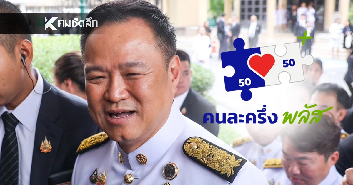 "อนุทิน" ตอบสั้นๆ หลังงานเข้า เจอทวงเงิน "คนละครึ่งพลัสเฟส 2" ว่ายังไงจ๊ะ? "อนุทิน" ตอบสั้นๆ หลังงานเข้า เจอทวงเงิน "คนละครึ่งพลัสเฟส 2" ว่ายังไงจ๊ะ?