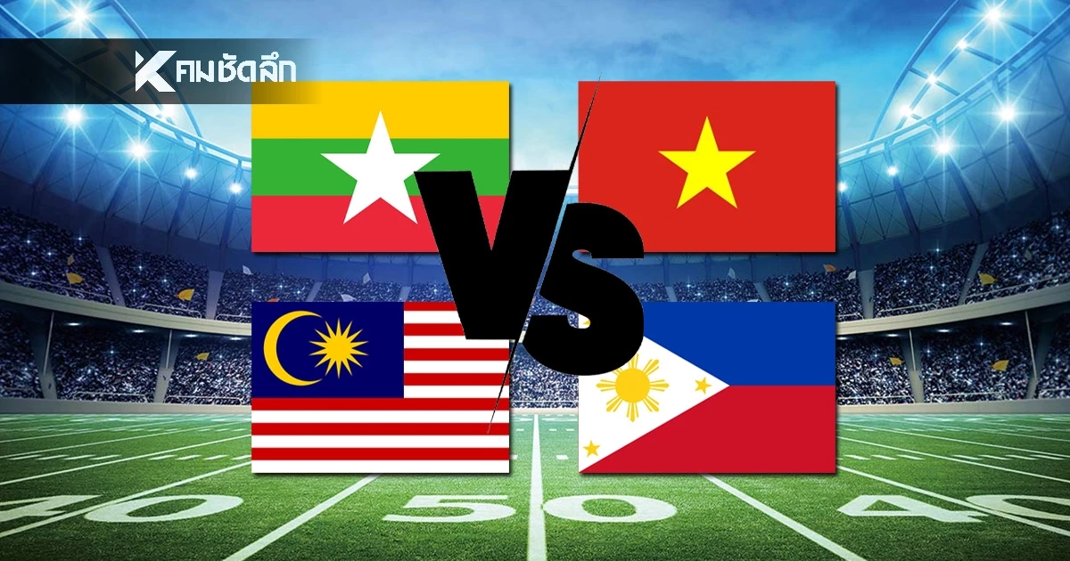 Live ชมสด ฟุตบอล "เมียนมา VS เวียดนาม" และ "มาเลเซีย VS ฟิลิปปินส์" (วันนี้) 16.00 น.