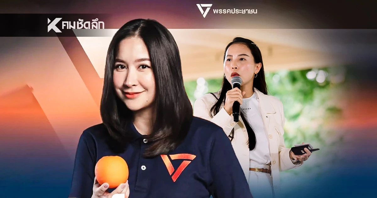 ปชน. เปิดตัว "ปาล์ม ชลณัฏฐ์" ผู้สมัคร สส. เขต 28 แทน "ไอซ์ รักชนก" ปชน. เปิดตัว "ปาล์ม ชลณัฏฐ์" ผู้สมัคร สส. เขต 28 แทน "ไอซ์ รักชนก"