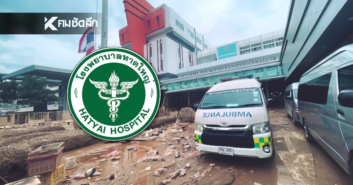 รพ.หาดใหญ่ จมบาดาล! เครื่องมือแพทย์พังเสียหาย 1,000 ล้าน เช็กช่องทางบริจาคได้ที่นี่