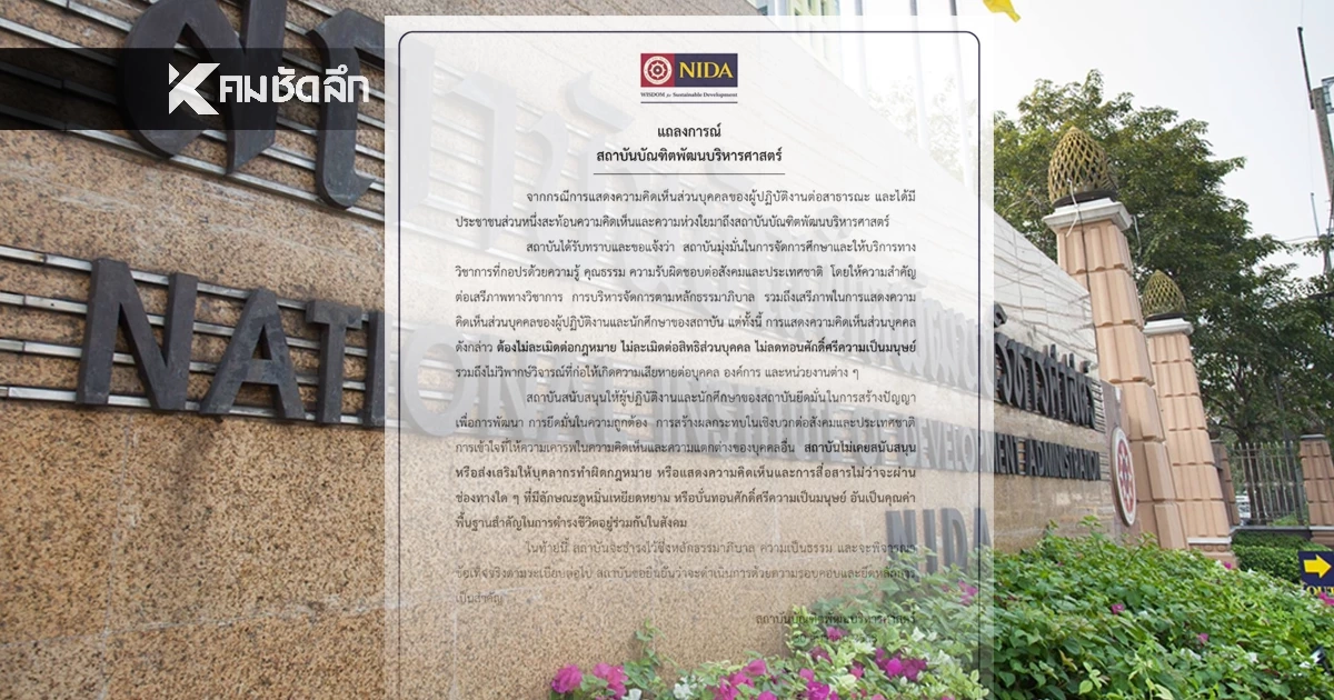 NIDA (นิด้า) ออกแถลงการณ์ ไม่เคยสนับสนุน การลดทอนศักดิ์ศรีความเป็นมนุษย์