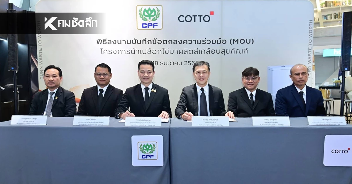 COTTO จับมือ CPF ผนึกกำลังขับเคลื่อน Net Zero ร่วมสร้างคุณค่าจากเปลือกไข่สู่สุขภัณฑ์รักษ์โลก ด้วยแนวคิด Circular Economy