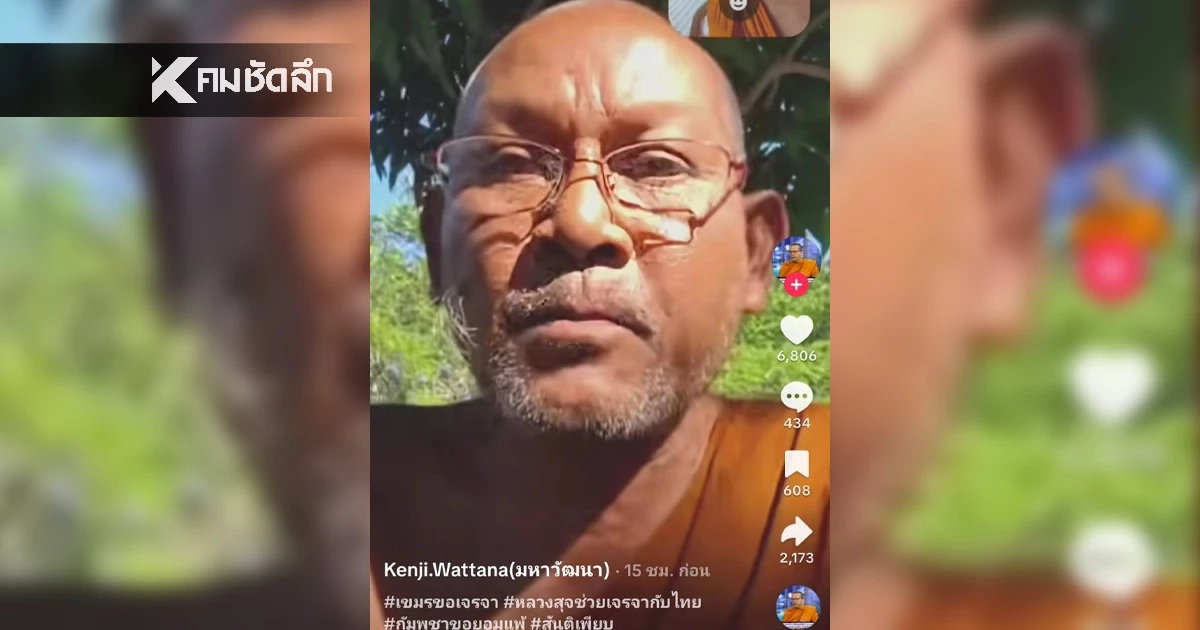 หลวงตาสุจย์ เผย ฮุนเซน ขอให้ช่วยอัดคลิปเจรจาไทยหยุดยิง ทหารเขมรอ่อนเพลียแล้ว