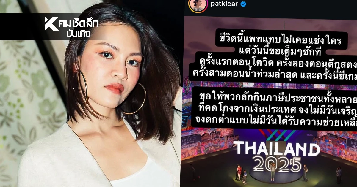 สุดจะทน! "แพท วงเคลียร์" โพสต์ภาพกราฟฟิก "ซีเกมส์ 2025" แช่งพวกลักกินภาษี สุดจะทน! "แพท วงเคลียร์" โพสต์ภาพกราฟฟิก "ซีเกมส์ 2025" แช่งพวกลักกินภาษี