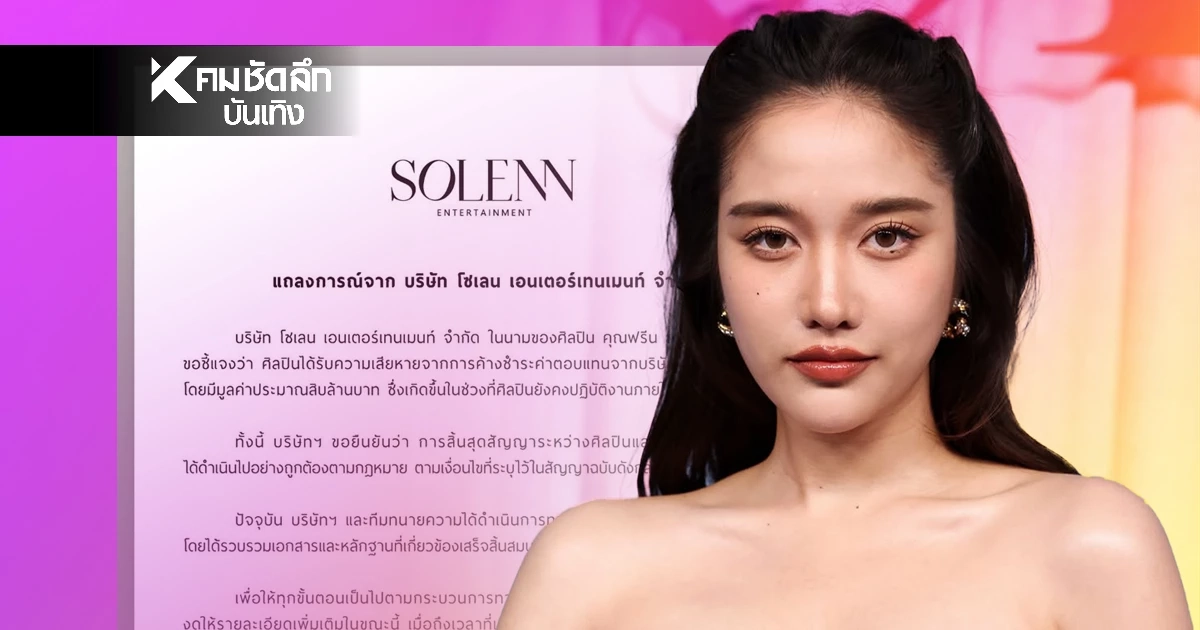 แฉ? 'ฟรีน สโรชา' เปิดยอดค้างค่าตัวอ่วม ร่อนแถลงฯฟาดแซ่บ อดีตต้นสังกัด