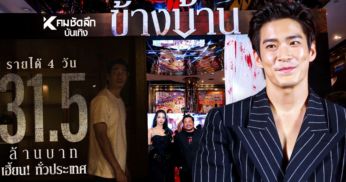 "ข้างบ้าน" เฮี้ยน!สนั่นส่งท้ายปี ฉาย 4 วัน ทะยานสู่ 50 ล้าน 