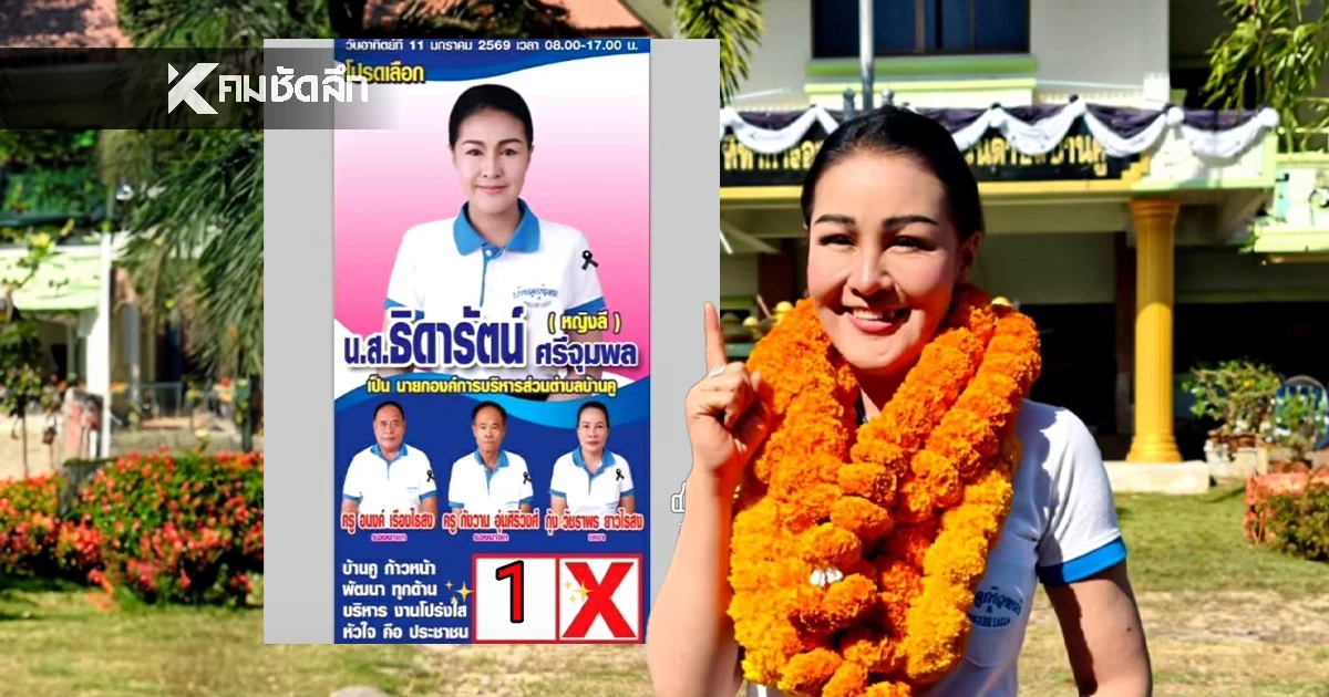 ว้าวมากแม่! "หญิงลี" ประกาศวางไมค์ ลงสมัครนายก อบต. บ้านคู พร้อมเปิดประวัติ