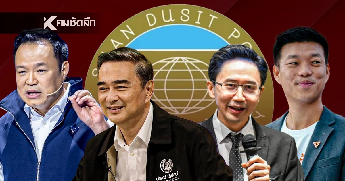 'สวนดุสิตโพล'เปิดชื่อที่ 'ปชช.' อยากให้ใครเป็น 'นายกฯ ไทย' คนต่อไป