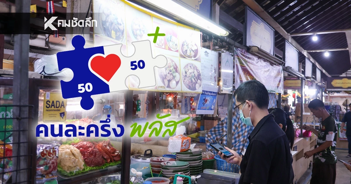 "คนละครึ่ง พลัส 2" คลอดก่อนยุบสภา ปลัดฯคลัง ย้ำทันใช้ ม.ค. 69