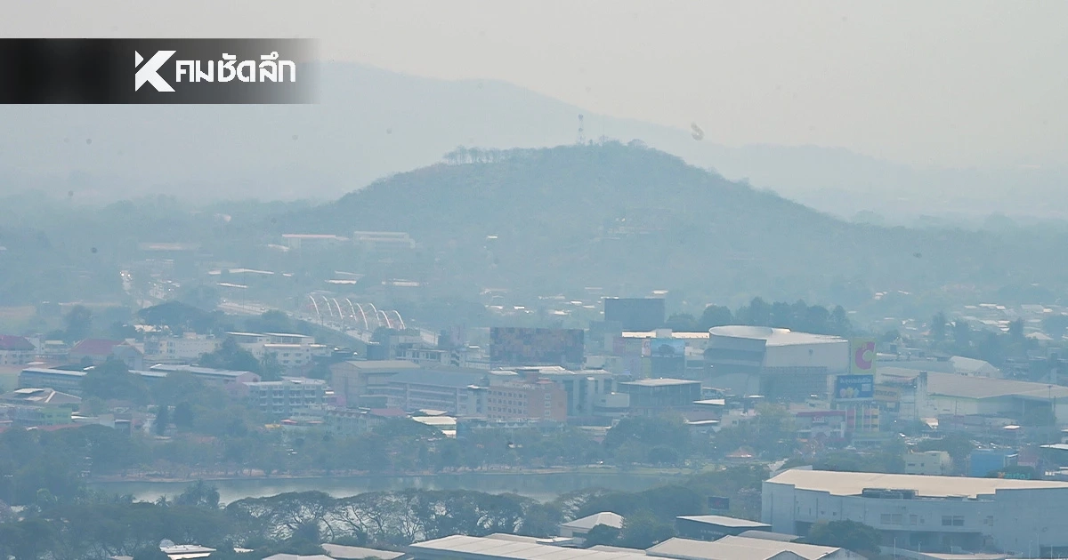 ฝุ่นมาแล้ว "ไทยตอนบน" อากาศเย็น-หนาว แต่ PM2.5 สะสมเพิ่ม