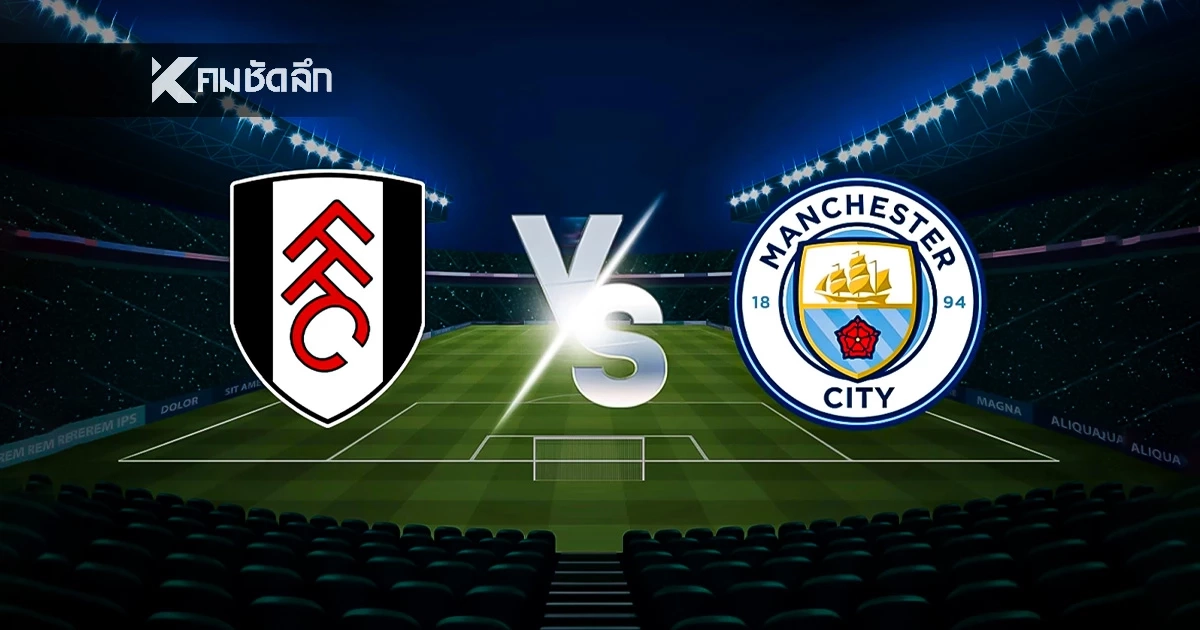 LIVE ดูบอลสด พรีเมียร์ลีก "ฟูแล่ม พบ แมนซิตี้" เวลา 02:30 น.