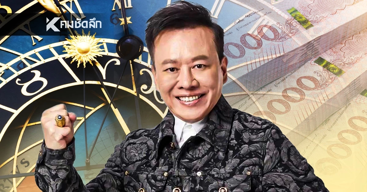 ดูดวงวันนี้ "หมอลักษณ์" เปิดดวง ราศีเงินเข้ารัว ๆ รวยไวชั่วข้ามคืน