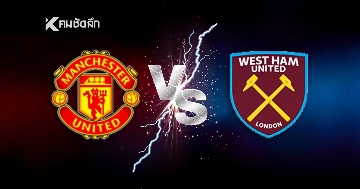 LIVE ดูบอลสด พรีเมียร์ลีก "แมนยูไนเต็ด พบ เวสต์แฮม" เวลา 03:00 น.