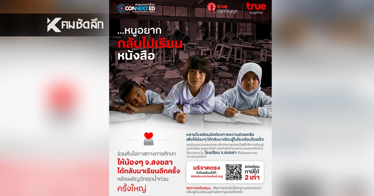ทรู ชวนระดมทุน ฟื้นฟูโรงเรียนใน จ.สงขลา จากวิกฤตน้ำท่วม