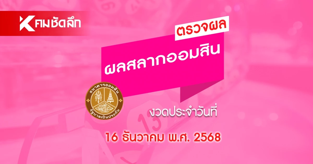 หวยออมสิน 16 ธันวาคม 2568 ตรวจผล สลากออมสินพิเศษ 1 ปี ดิจิทัล 1 ปี