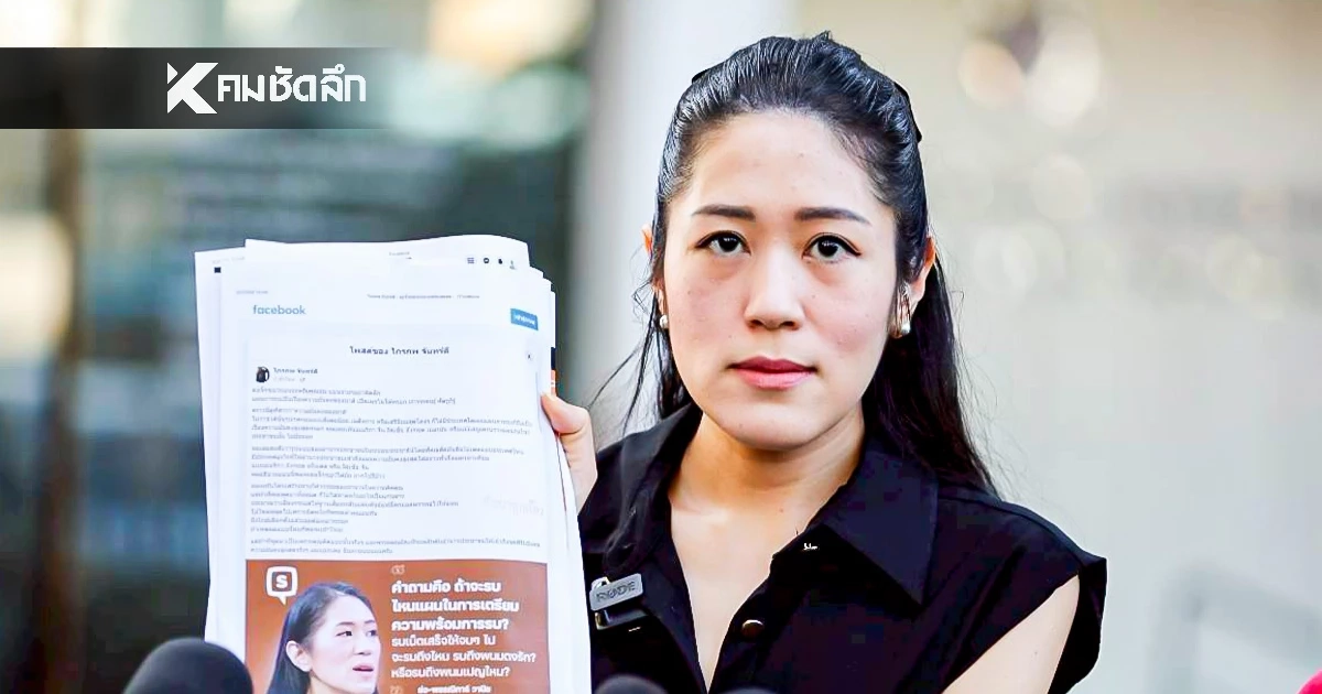 "ช่อ พรรณิการ์" ฟ้องหมิ่นฯ ปมข่าวปลอมสั่งทหารเผยแผนรบ ยืนยันไม่อยากรู้