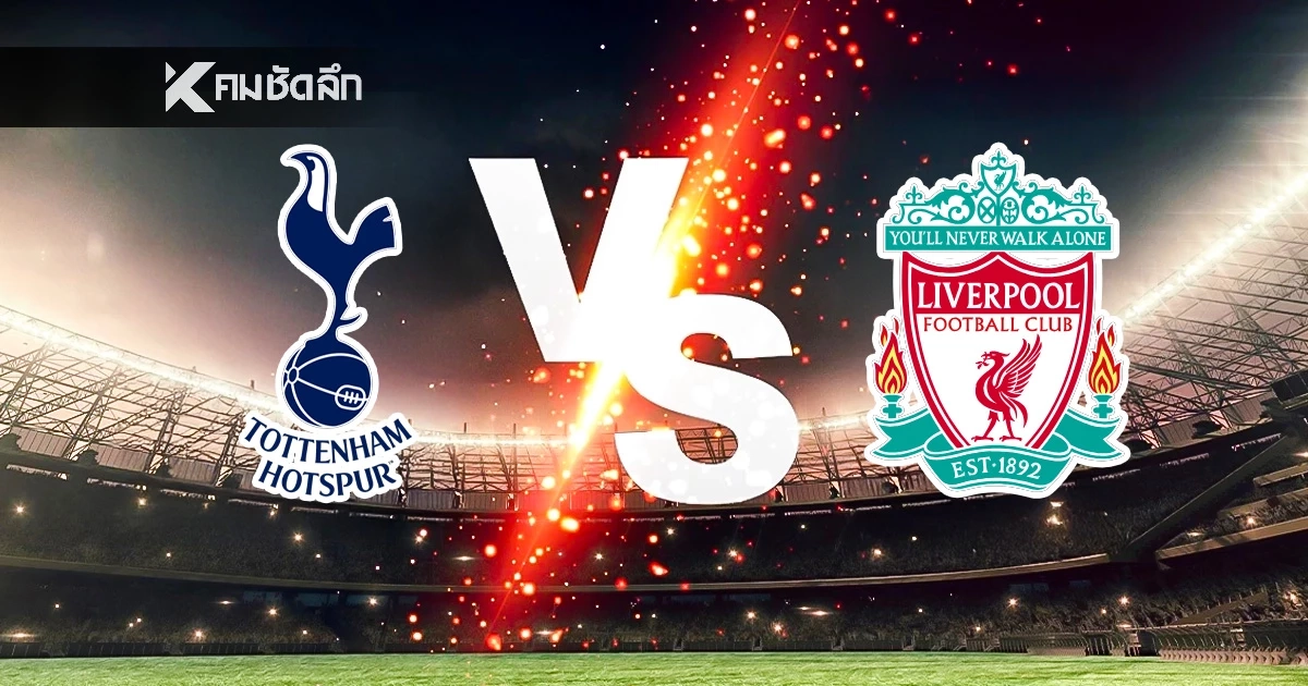 LIVE ลิงค์ดูบอลสด "สเปอร์ส พบ ลิเวอร์พูล" พรีเมียร์ลีก อังกฤษ 00:30 น