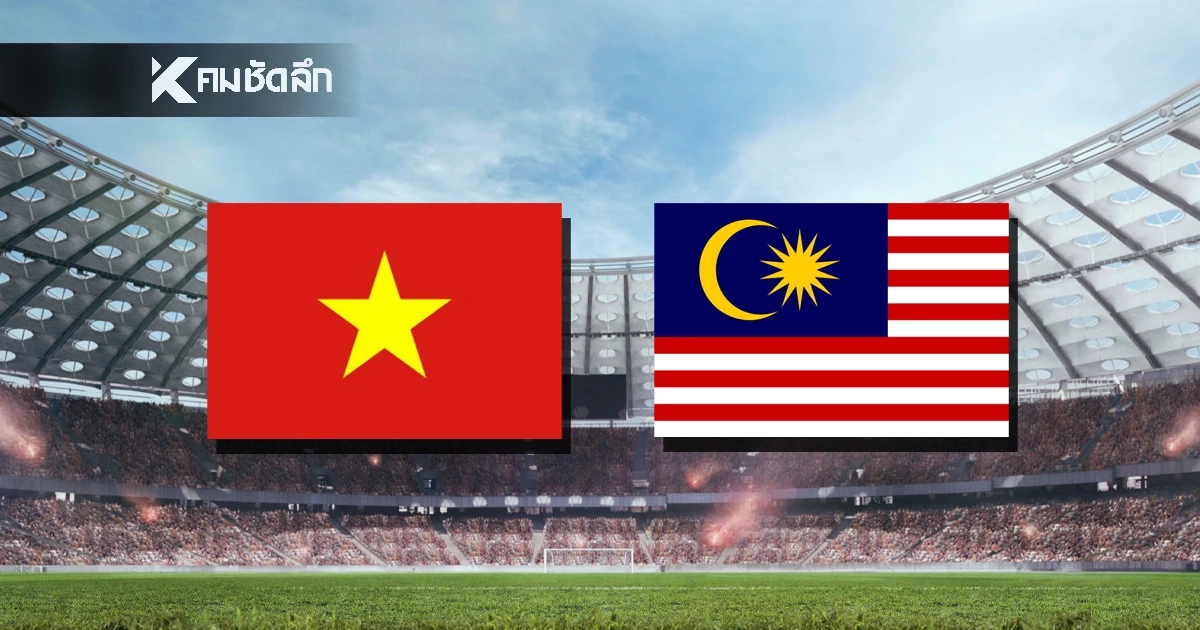 Live ชมสด ฟุตบอล เวียดนาม VS มาเลเซีย (วันนี้) 16.00 น. ซีเกมส์ 2025