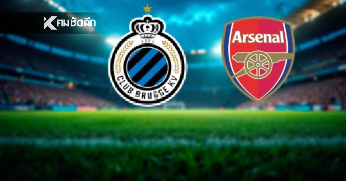 LIVE ดูบอลสด UCL "คลับ บรูกก์ พบ อาร์เซน่อล" ยูฟ่า แชมเปี้ยนส์ ลีก 03.00 น.