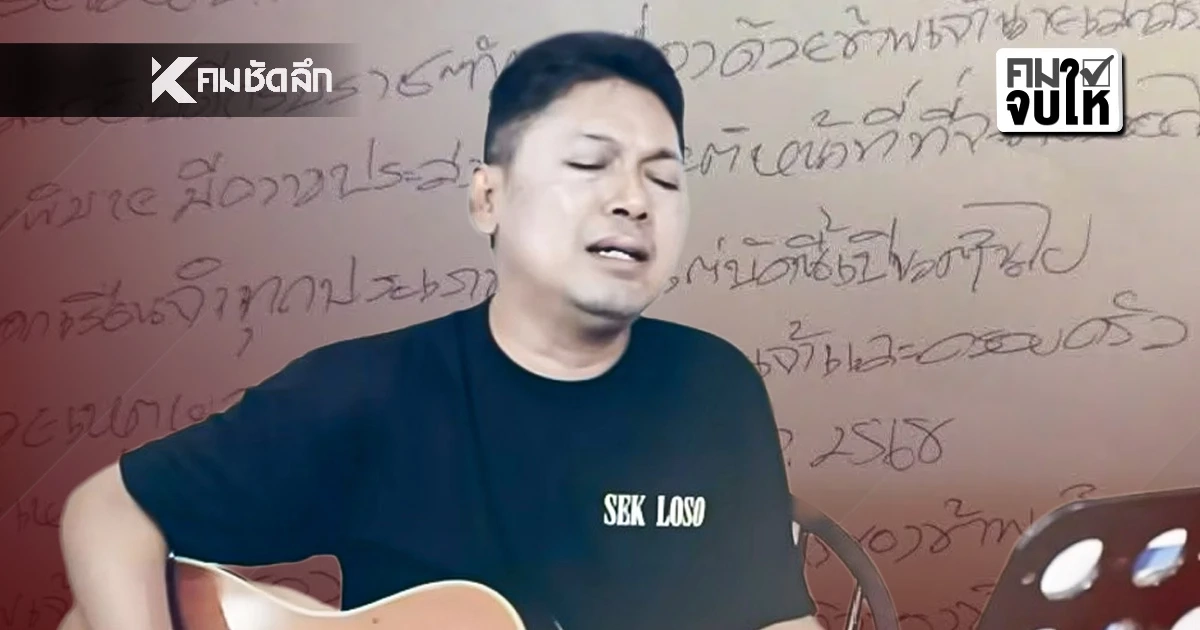 สรุปดราม่า! “เสก โลโซ” เขียนจดหมาย ขอยุติหน้าที่นอกเรือนจำ