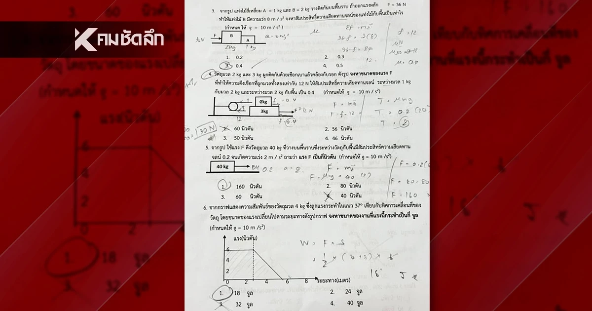 เพจดังแชร์ภาพข้อสอบวิทยาศาสตร์ ป.5 แต่ใช้เนื้อหาฟิสิกส์ ม.4