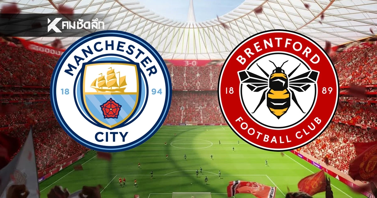 LIVE ลิงค์ดูบอล คาราบาวคัพ "แมนซิตี้ พบ เบรนท์ฟอร์ด" ดูบอลสด EFL 02:30 น.