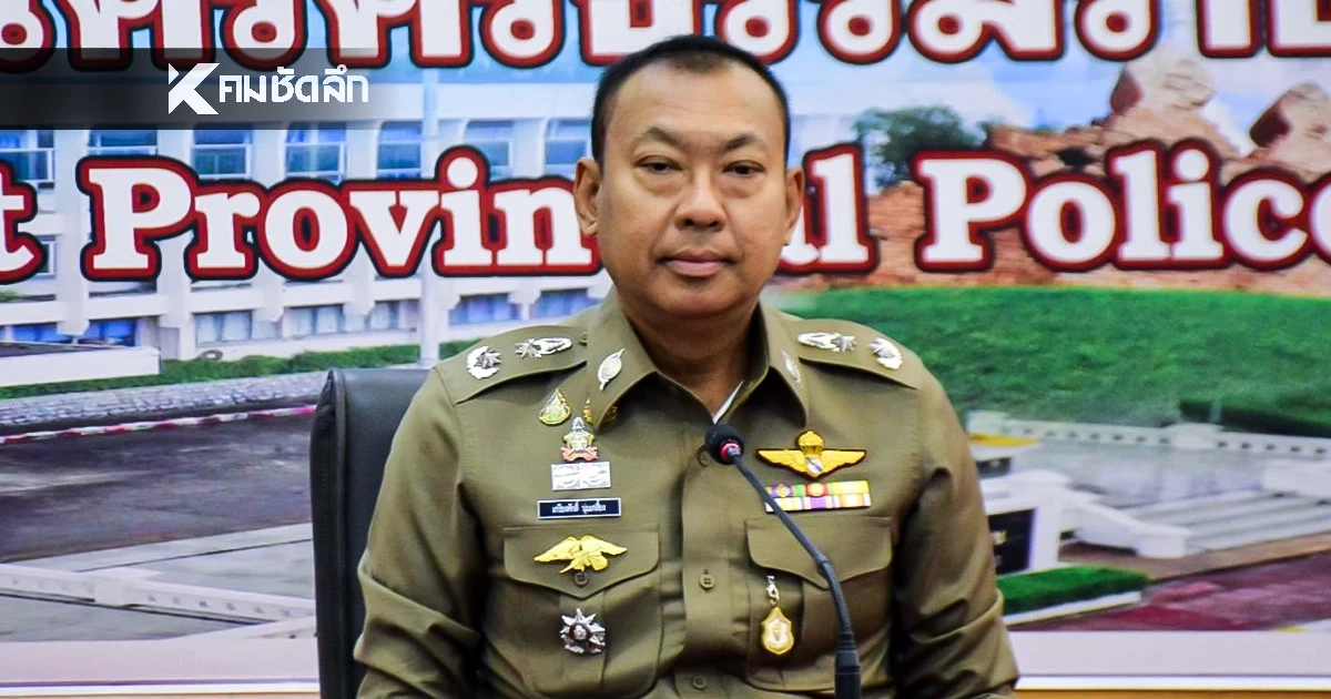 ด่วน! ผบ.ตร. สั่งเด้ง "ผู้การเมืองคอน" เซ่นปมคลิปเสียงฉาว กระทบภาพลักษณ์