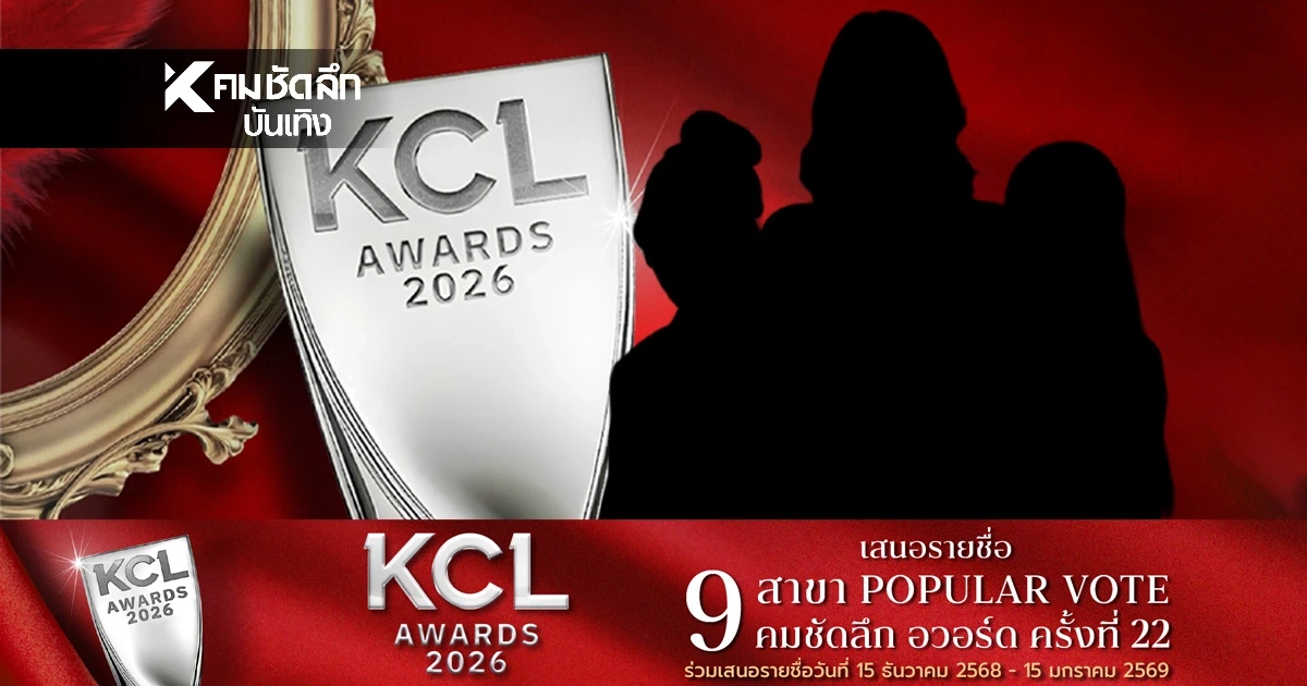 กติกา 'เสนอชื่อ คมชัดลึกอวอร์ด 22' ส่งชื่อคนบันเทิงร่วมชิงรางวัล ยอดนิยม 9 สาขา