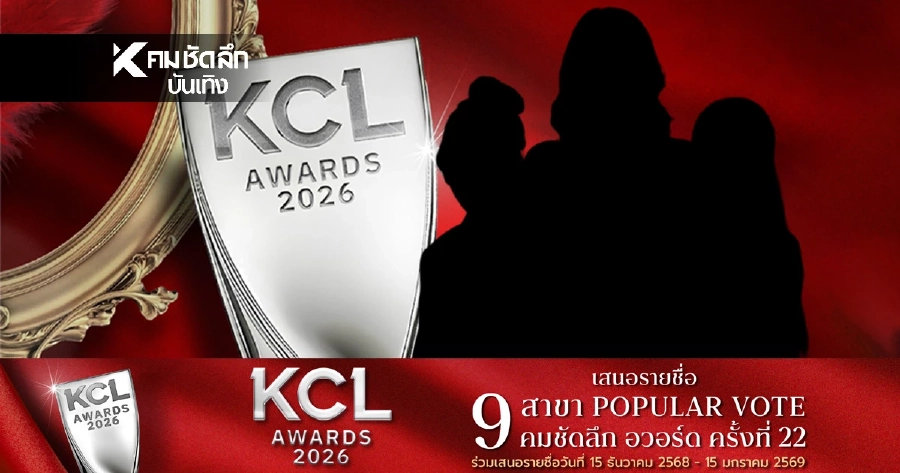 กติกา 'เสนอชื่อ คมชัดลึกอวอร์ด 22' ส่งชื่อคนบันเทิงร่วมชิงรางวัล ยอดนิยม 9 สาขา