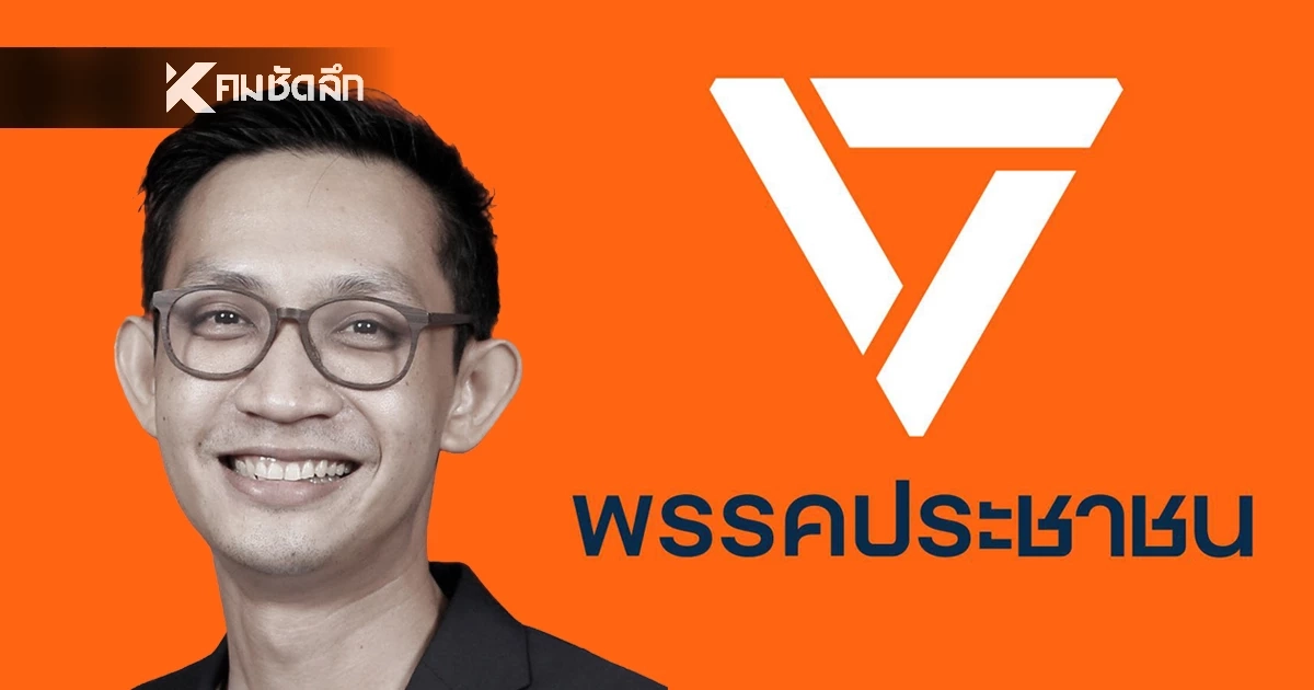 พรรคประชาชน ยืนยันไม่แทรกแซงคดี สส.จิรัฏฐ์ ปลอมใบ สด. 43